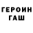 Героин Heroin ParadeevIc777